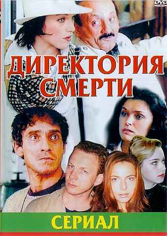 Директория смерти (12 серий из 12)
