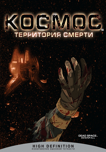 Космос: Территория смерти / Dead Space: Downfall MVO+VO