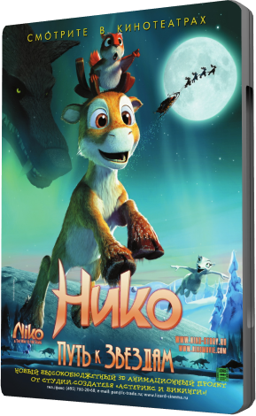 Нико: Путь к звездам / Niko & The Way to the Stars