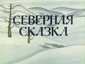 Северная сказка