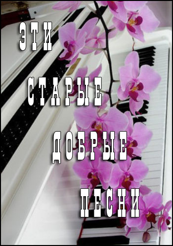 VA - Артисты советской эстрады - Эти старые добрые песни