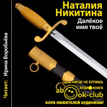 Далекое имя твое