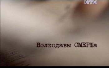 Волкодавы СМЕРШа