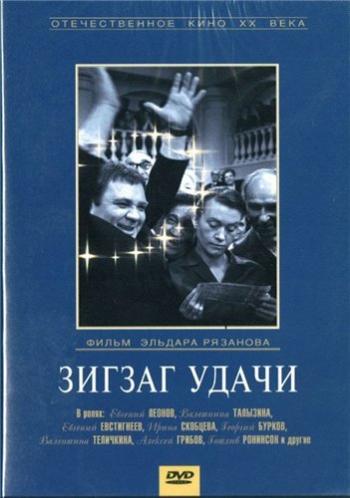 Зигзаг удачи