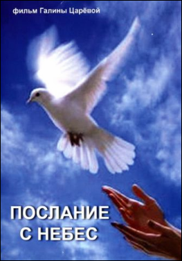 Послание с небес