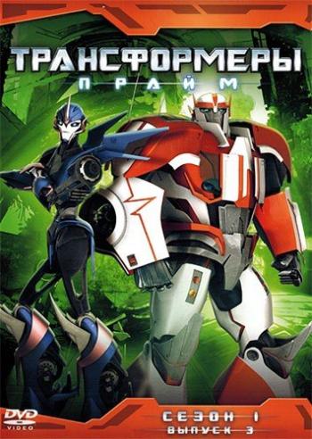 Трансформеры: Прайм / Transformers Prime (1 сезон, 1-26 серии) DUB