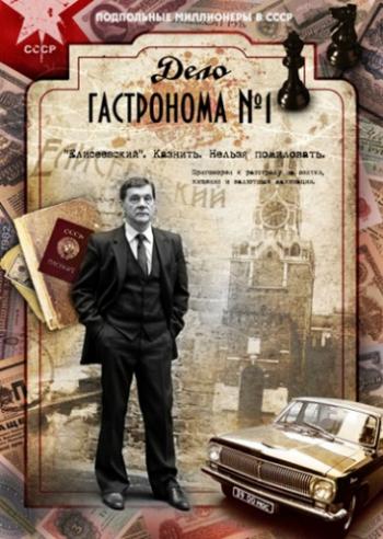Дело гастронома №1 (1-8 серии из 8)