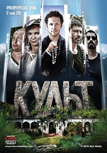 Культ (1-12 серии из 12)