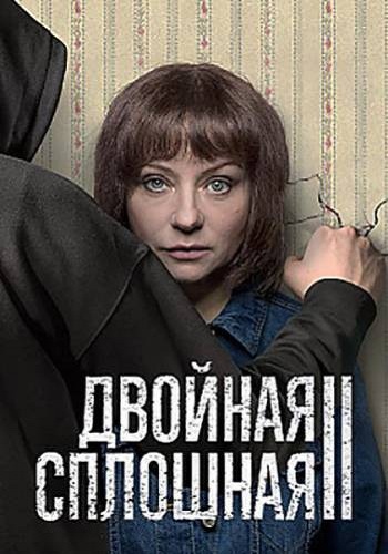 Двойная сплошная (2 сезон: 1-16 серии из 16) )