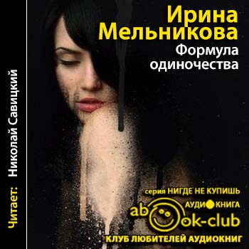 Формула одиночества