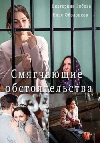 Смягчающие обстоятельства (1-2 серии из 2)