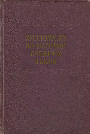 Хрестоматия по истории средних веков. Тома 1-2 )