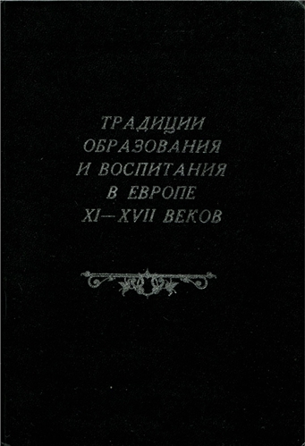 Традиции образования и воспитания в Европе XI XVII веков )
