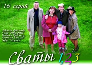 Сваты 1, 2, 3 (16 серий из 16)