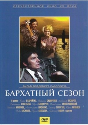 Бархатный сезон