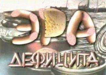 Эра дефицита