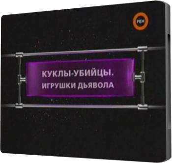 Фантастические истории. Куклы-убийцы. Игрушки дьявола