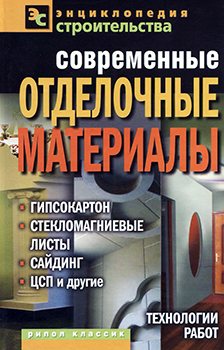 Современные отделочные материалы: гипсокартон, стекломагниевые листы, сайдинг, ЦСП и другие