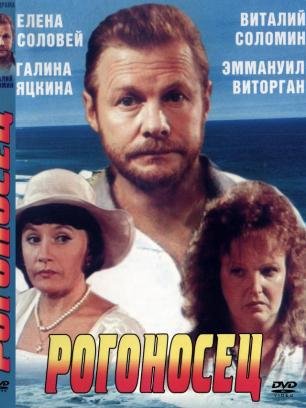 Рогоносец