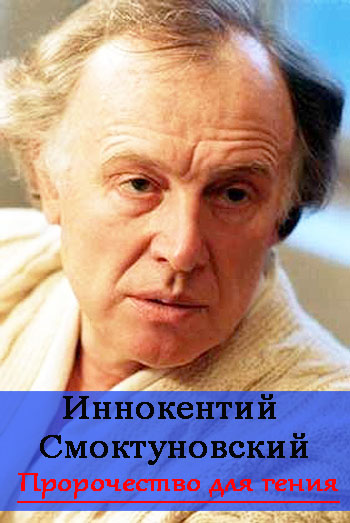 Иннокентий Смоктуновский. Пророчество для гения