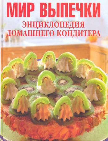 Мир выпечки. Энциклопедия домашнего кондитера )