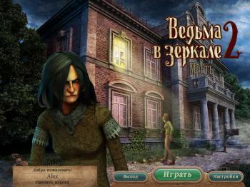 Ведьма в зеркале 2. Месть/Behind the Reflection 2: Witch's Revenge