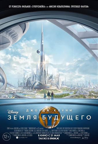 Земля будущего / Tomorrowland DUB