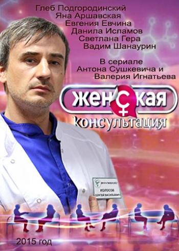 Женская консультация (1-40 серии из 40)