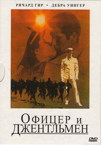 Офицер и джентльмен / An Officer and a Gentleman MVO