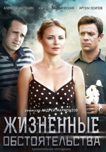 Жизненные обстоятельства (1-4 серии из 4)