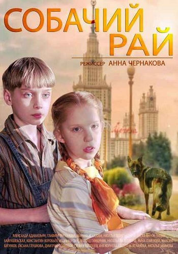 Собачий рай / Проезд Серова