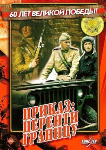 Приказ: Перейти границу