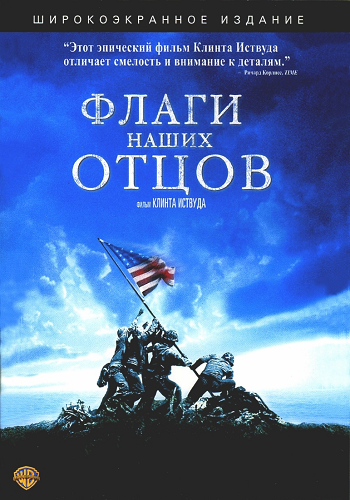 Флаги наших отцов / Flags of Our Fathers VO