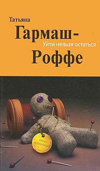 Уйти нельзя остаться