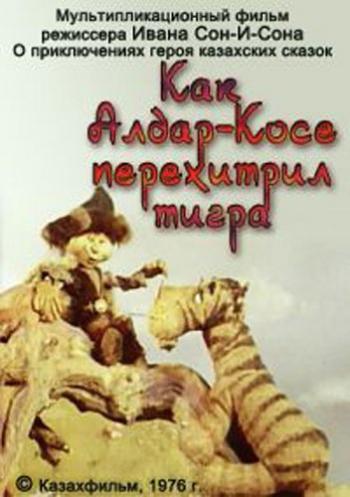 Как Алдар-Косе перехитрил тигра
