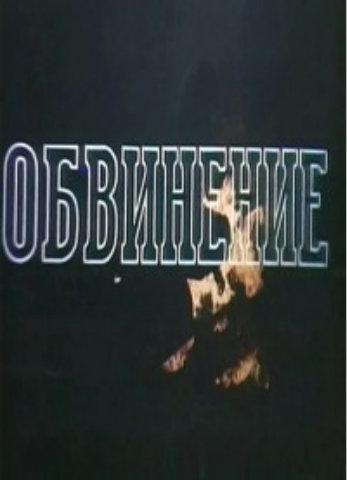 Обвинение