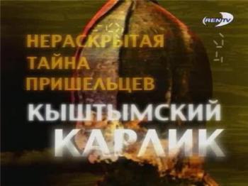 Нераскрытая тайна пришельцев - Кыштымский Карлик