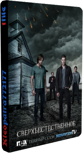 Сверхъестественное, 9 сезон 1-23 серии из 23 / Supernatural