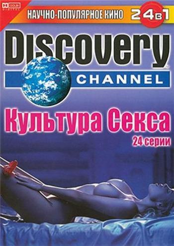 Культура cекса / Discovery Channel: Feeling of Sex VO