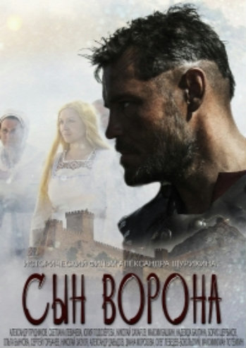 Сын ворона (1-8 серии из 8)