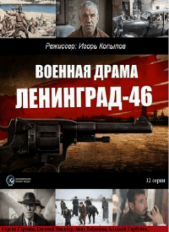 Ленинград 46 (1-32 серии из 32 + Послесловие)