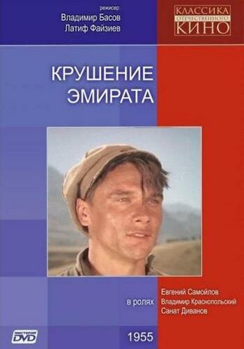 Крушение эмирата