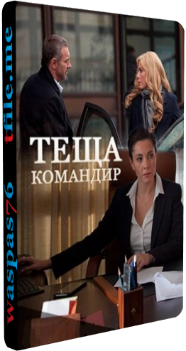 Тёща-командир (1-4 серии из 4)