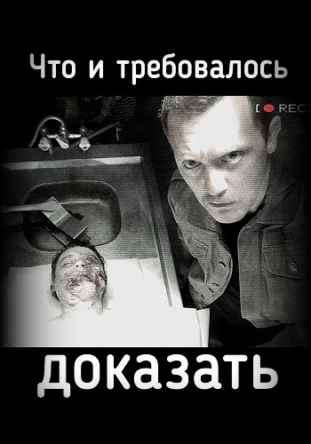 Что и требовалось доказать (1-8 серии из 8)