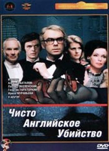 Чисто английское убийство (2 серии из 2)