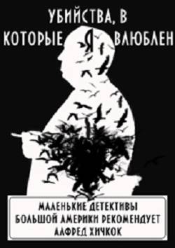 Убийства, в которые я влюблен. Сборник )