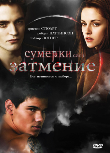 Сумерки. Сага. Затмение / Eclipse / The Twilight 3 DUB
