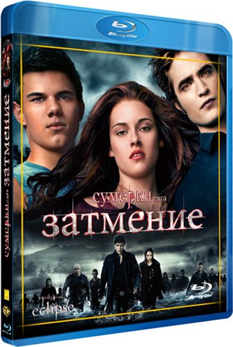 Сумерки. Сага. Затмение / The Twilight Saga: Eclipse 2xDUB