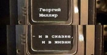 Георгий Милляр: И в сказке, и в жизни...