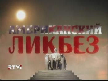 Американский ликбез. Вооруженные силы Америки (4 серии)